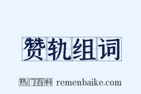 赞轨组词是什么意思的图片